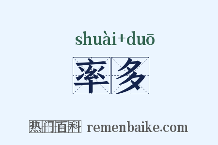 率多是什么意思的图片
